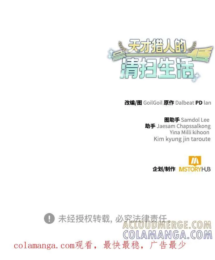 《天才猎人的清扫生活》第121话图105