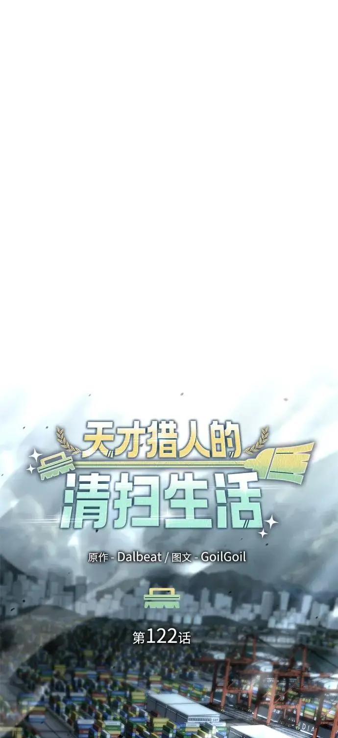 《天才猎人的清扫生活》第122话图27