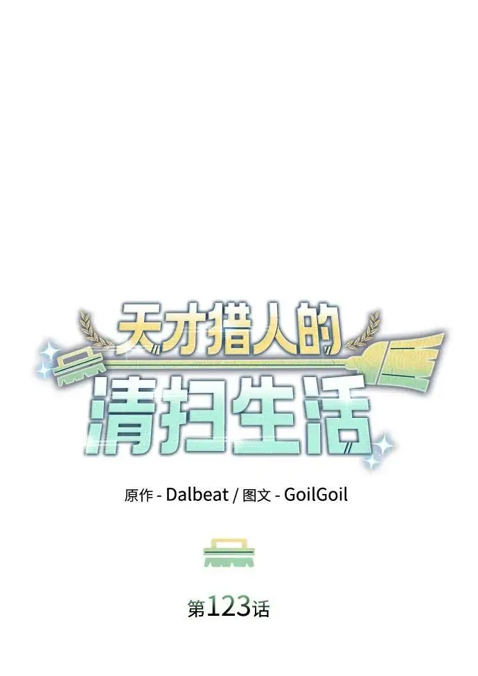 《天才猎人的清扫生活》第123话图51