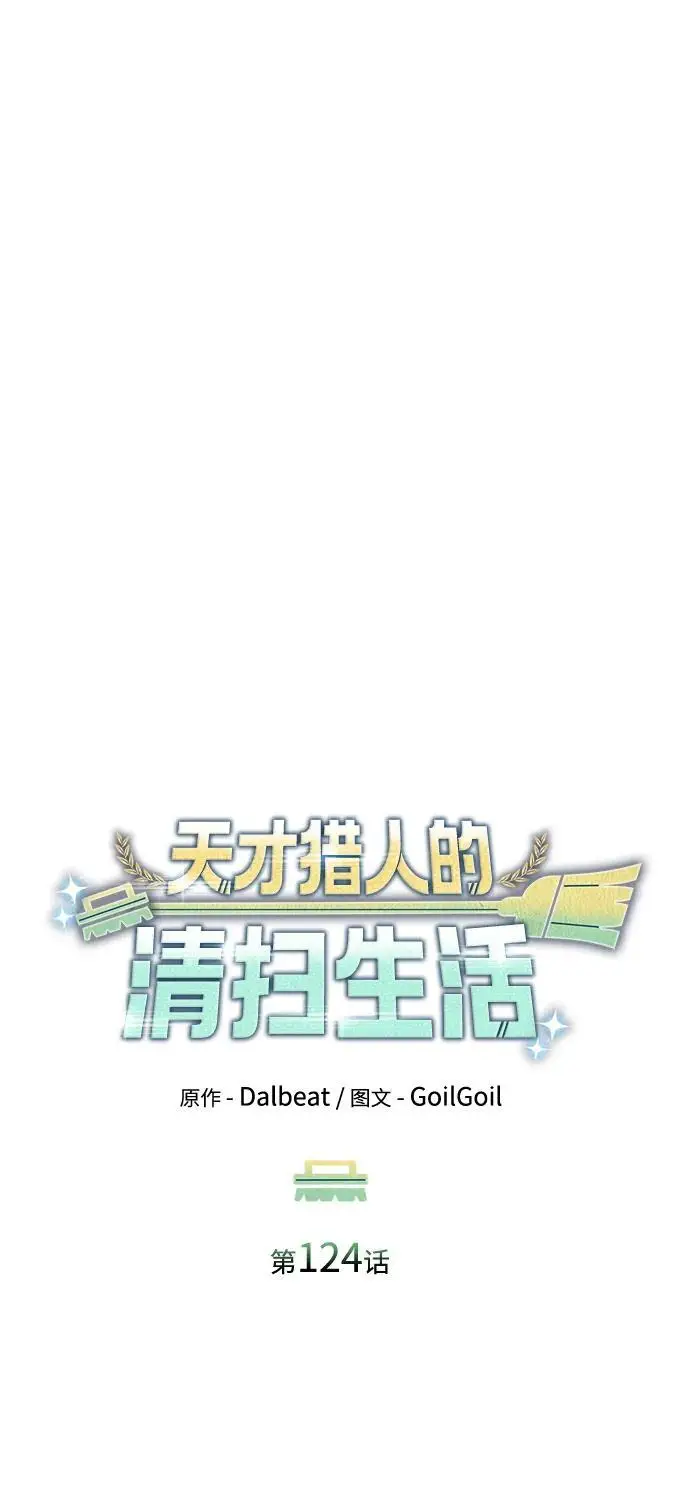 《天才猎人的清扫生活》第124话图31