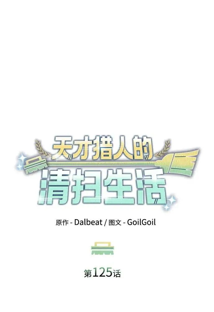 《天才猎人的清扫生活》第125话图31