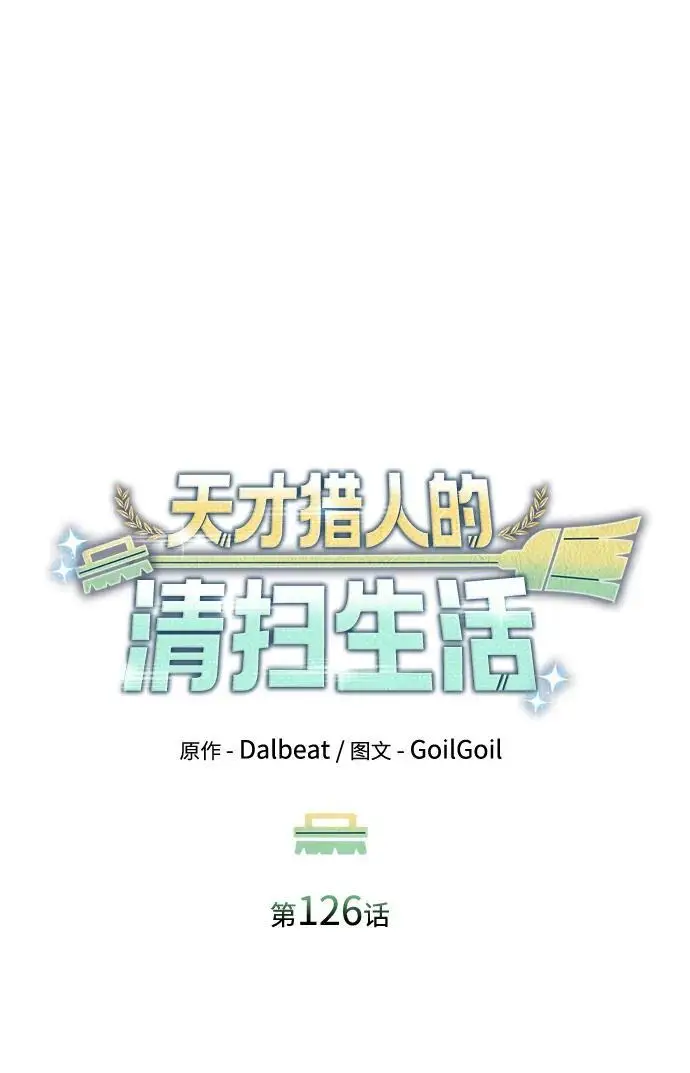 《天才猎人的清扫生活》第126话图6