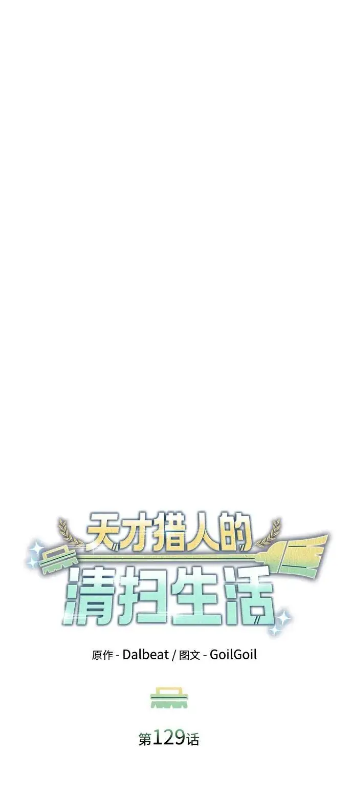 《天才猎人的清扫生活》第129话图11