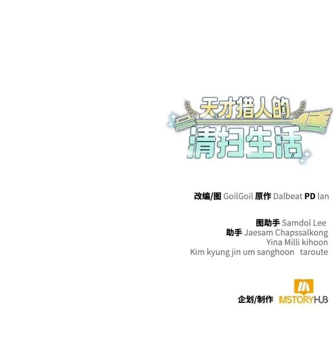 《天才猎人的清扫生活》第130话图133