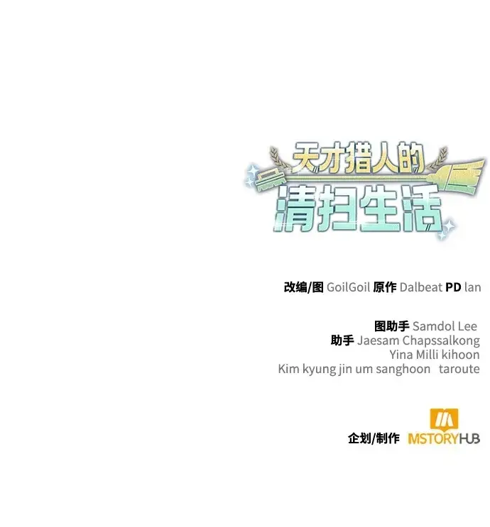 《天才猎人的清扫生活》第131话图136