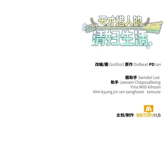《天才猎人的清扫生活》第132话图138