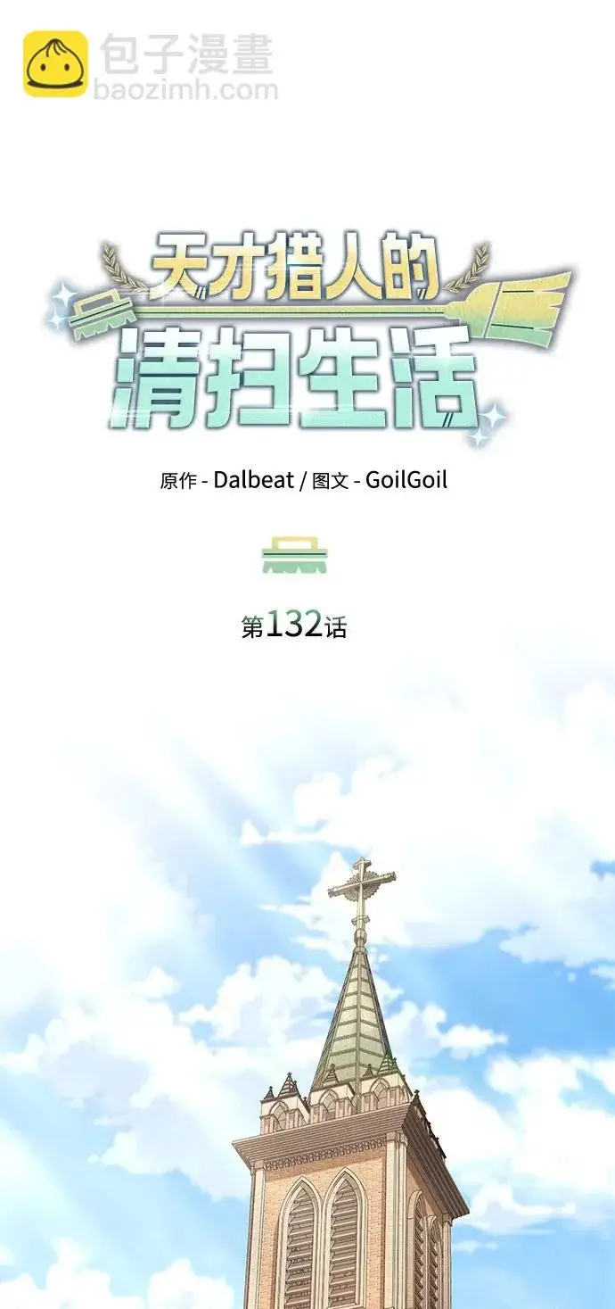 《天才猎人的清扫生活》第132话图21