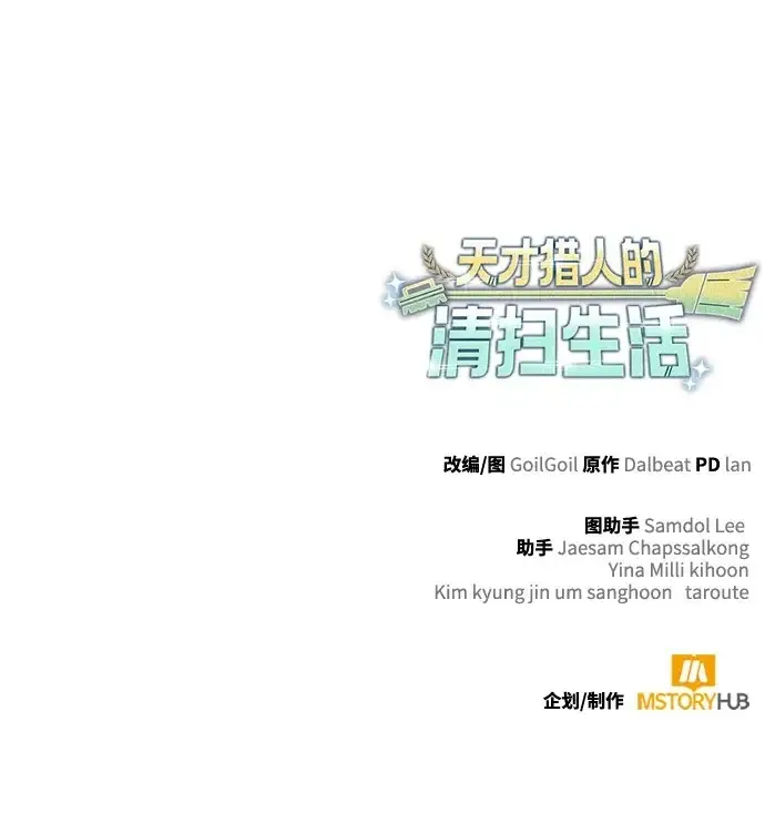 《天才猎人的清扫生活》第133话图130