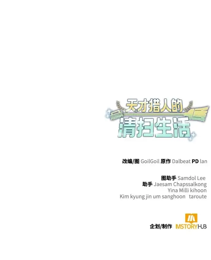 《天才猎人的清扫生活》第134话图125