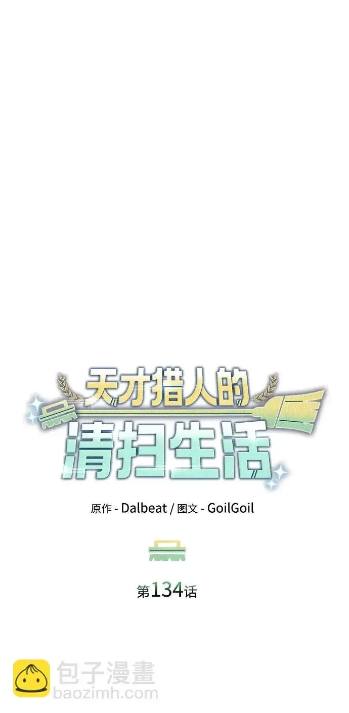《天才猎人的清扫生活》第134话图20