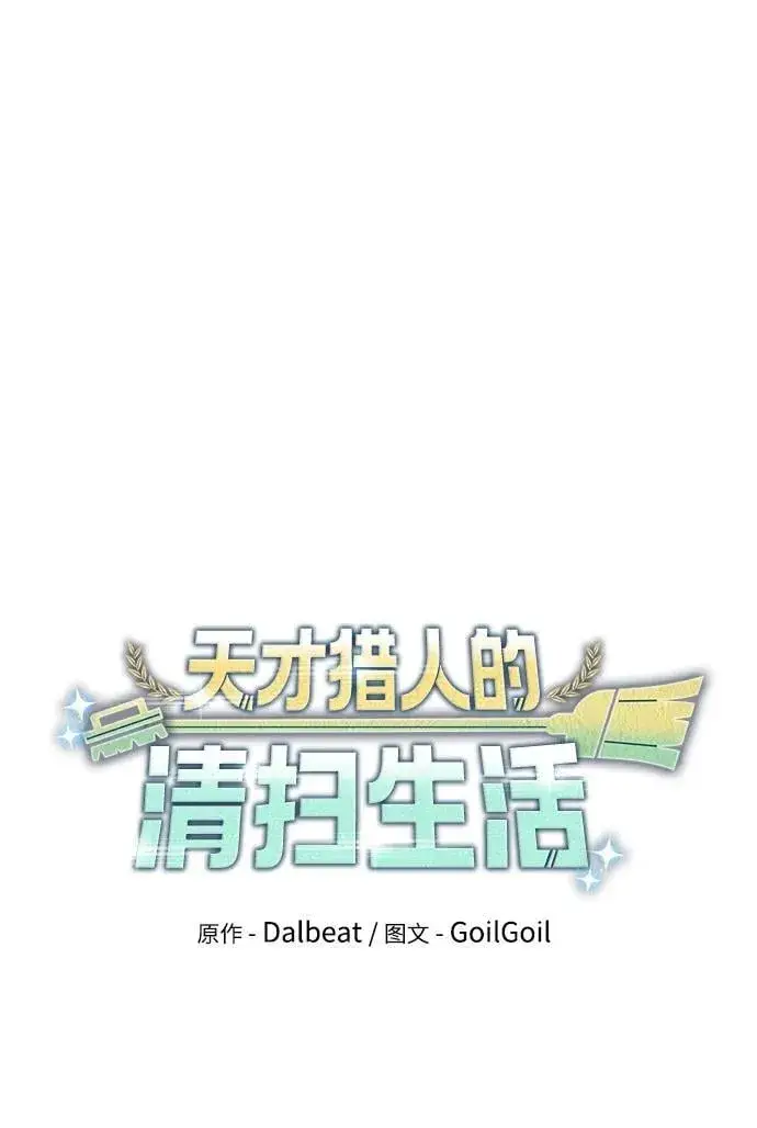 《天才猎人的清扫生活》第61话图17