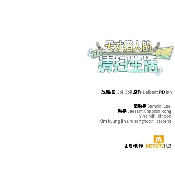 《天才猎人的清扫生活》第135话图129