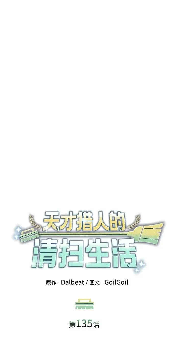 《天才猎人的清扫生活》第135话图13