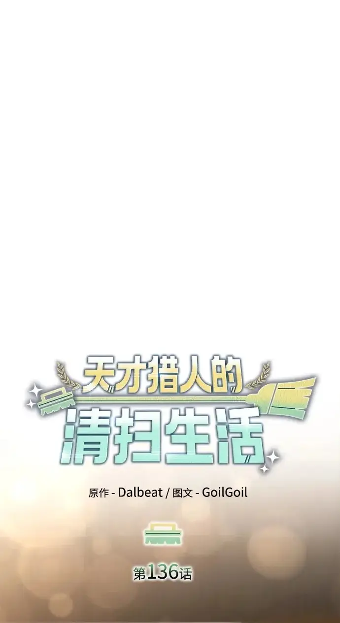 《天才猎人的清扫生活》第136话图2