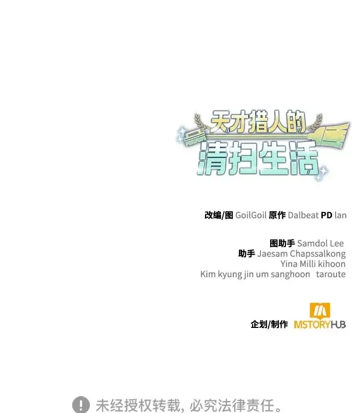 《天才猎人的清扫生活》第137话图131