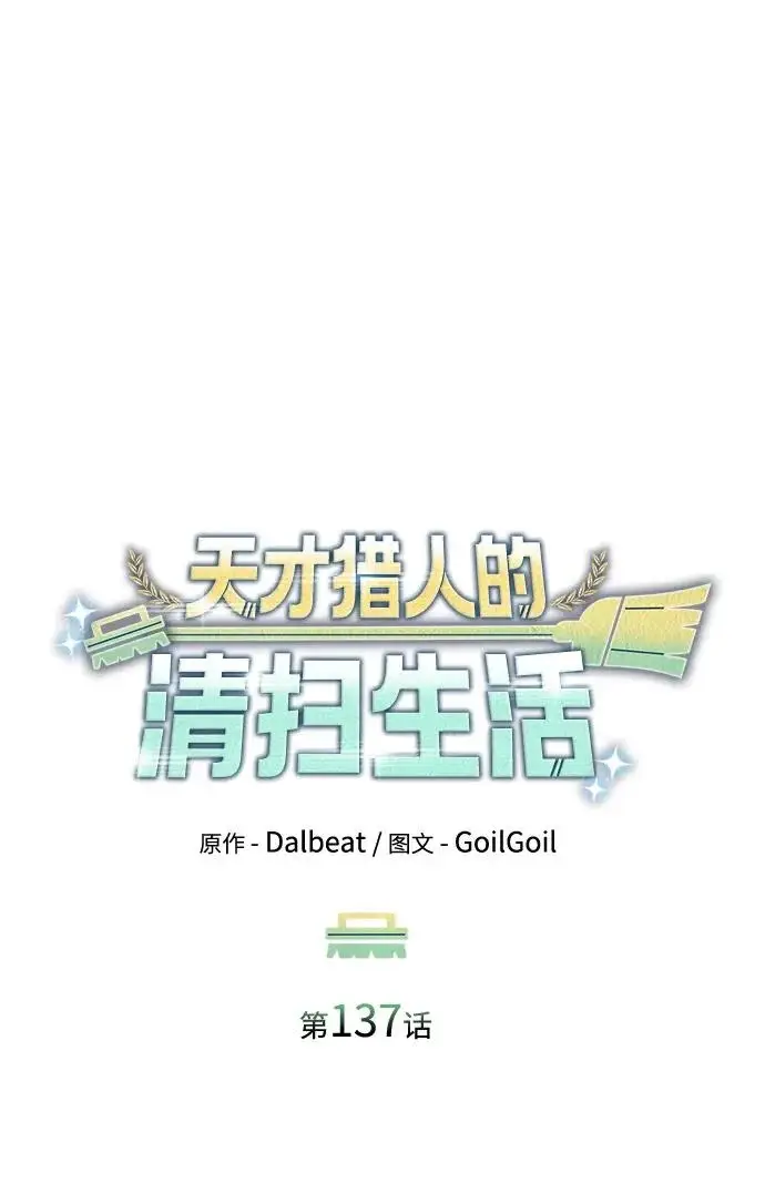 《天才猎人的清扫生活》第137话图35