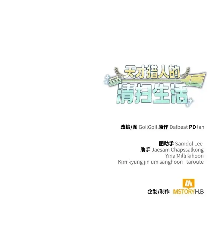 《天才猎人的清扫生活》第138话图126