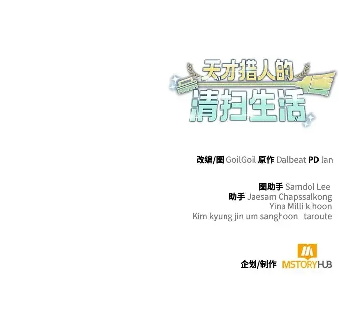 《天才猎人的清扫生活》第139话图111