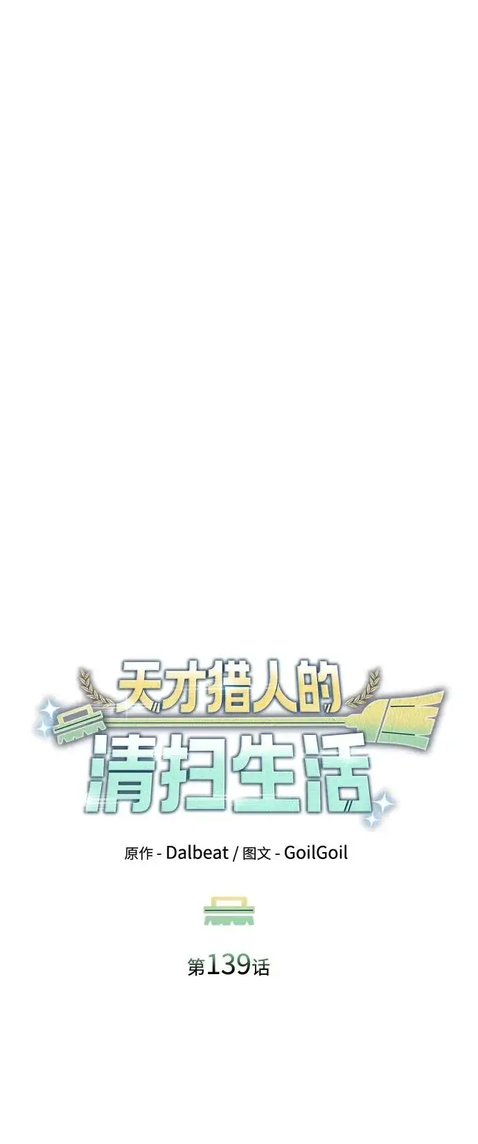 《天才猎人的清扫生活》第139话图41