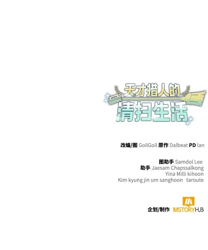 《天才猎人的清扫生活》第140话图134