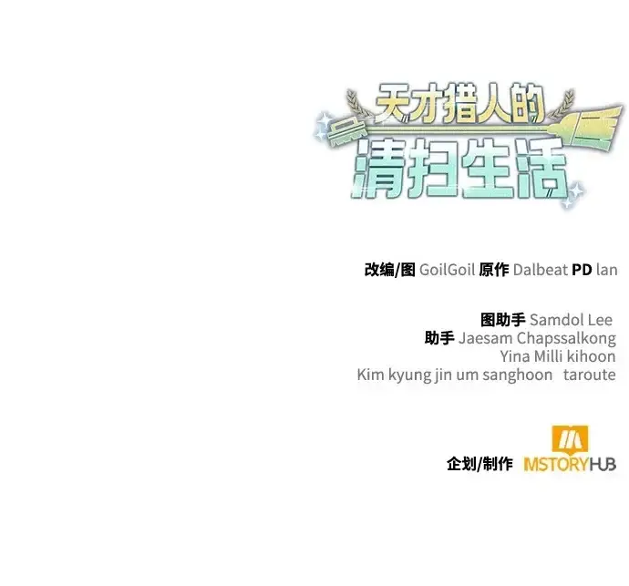 《天才猎人的清扫生活》第141话图132