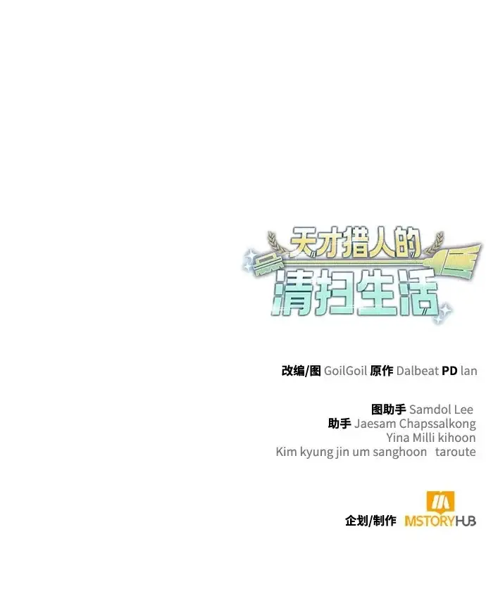 《天才猎人的清扫生活》第142话图140