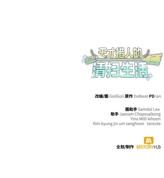 《天才猎人的清扫生活》第143话图139