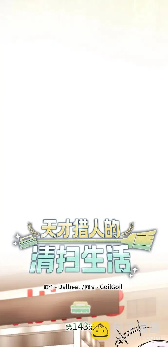 《天才猎人的清扫生活》第143话图62