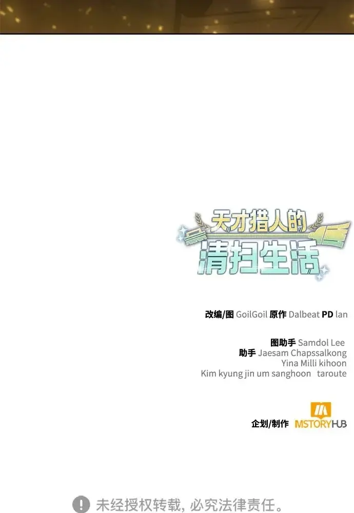 《天才猎人的清扫生活》第144话图135