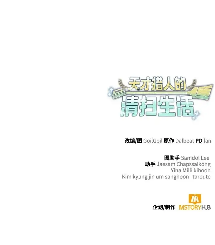 《天才猎人的清扫生活》第145话图124