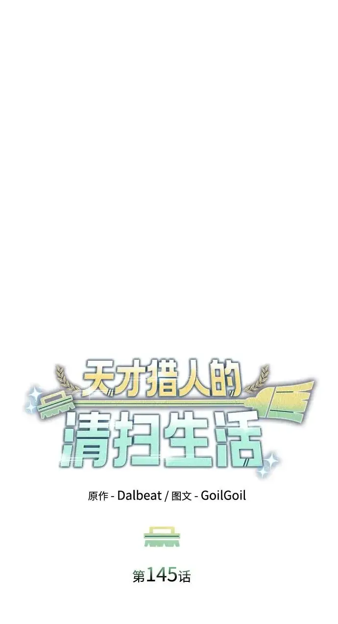 《天才猎人的清扫生活》第145话图56
