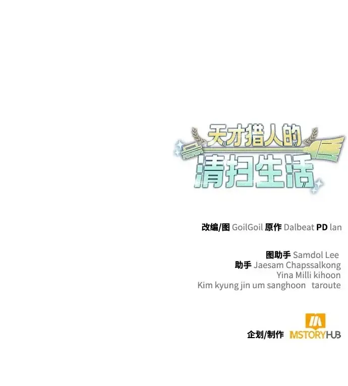 《天才猎人的清扫生活》第146话图128