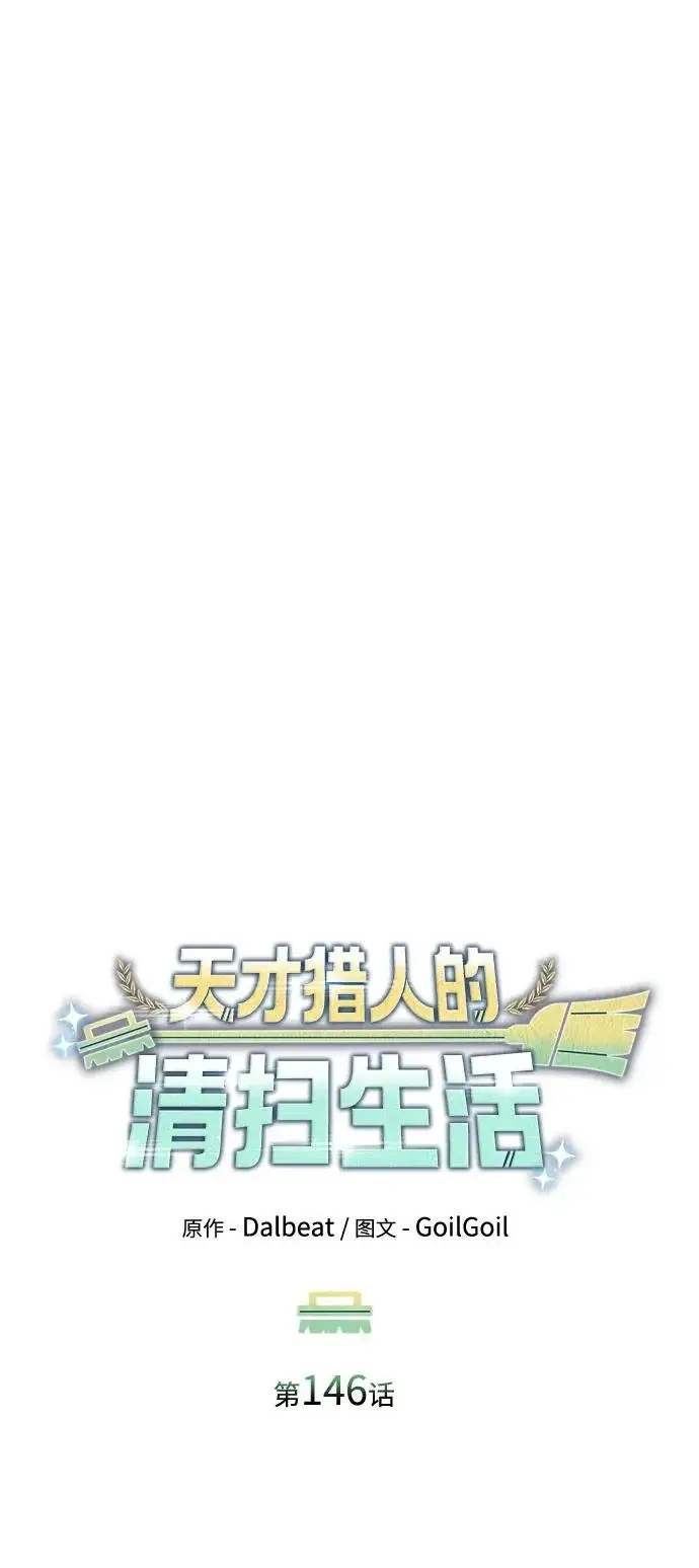 《天才猎人的清扫生活》第146话图21