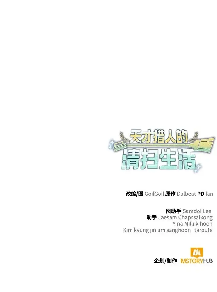 《天才猎人的清扫生活》第148话图126