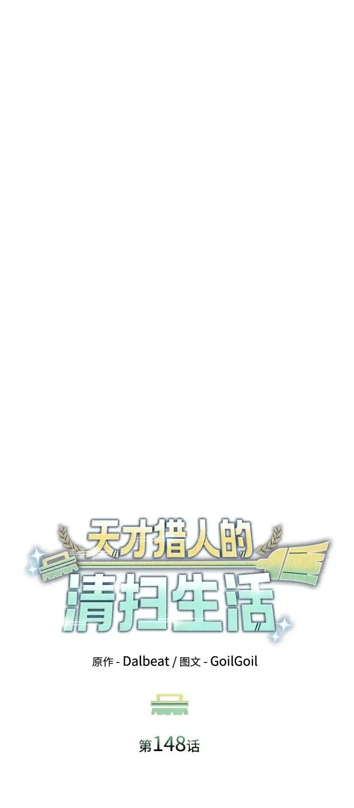《天才猎人的清扫生活》第148话图77