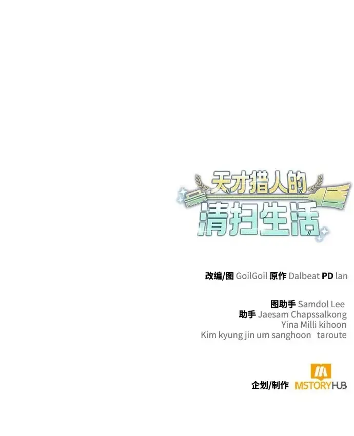 《天才猎人的清扫生活》第149话图117
