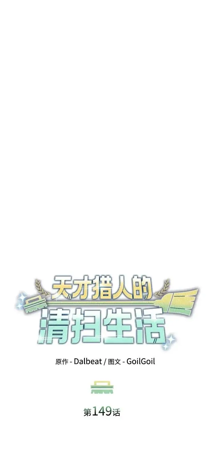 《天才猎人的清扫生活》第149话图43