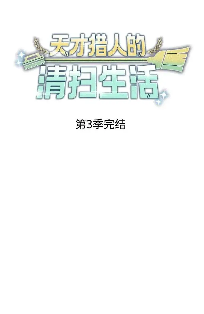 《天才猎人的清扫生活》第150话（第3季最终话）图134