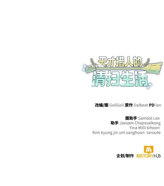 《天才猎人的清扫生活》第150话（第3季最终话）图138