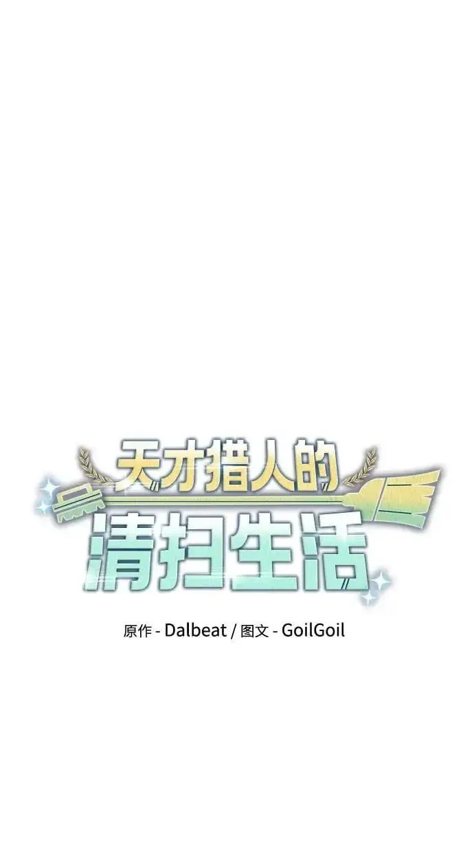 《天才猎人的清扫生活》第46话图54