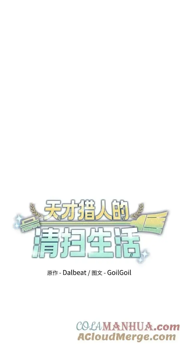 《天才猎人的清扫生活》第48话图7