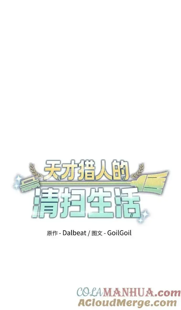 《天才猎人的清扫生活》第49话图19