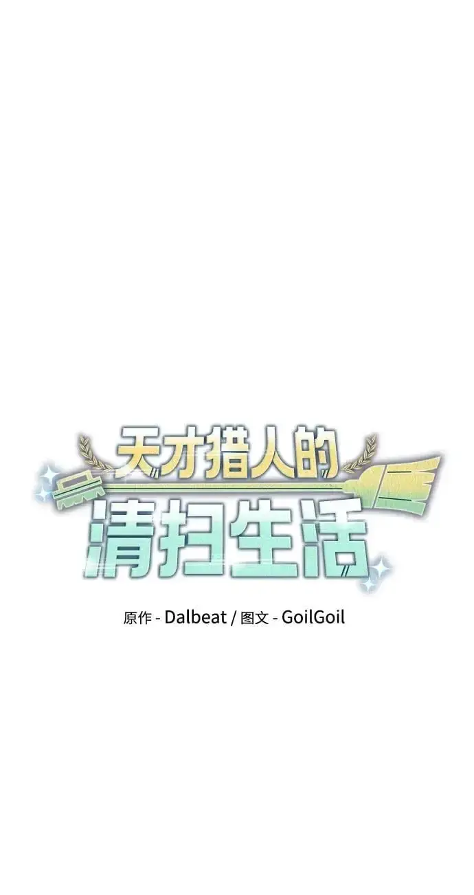 《天才猎人的清扫生活》第52话图8