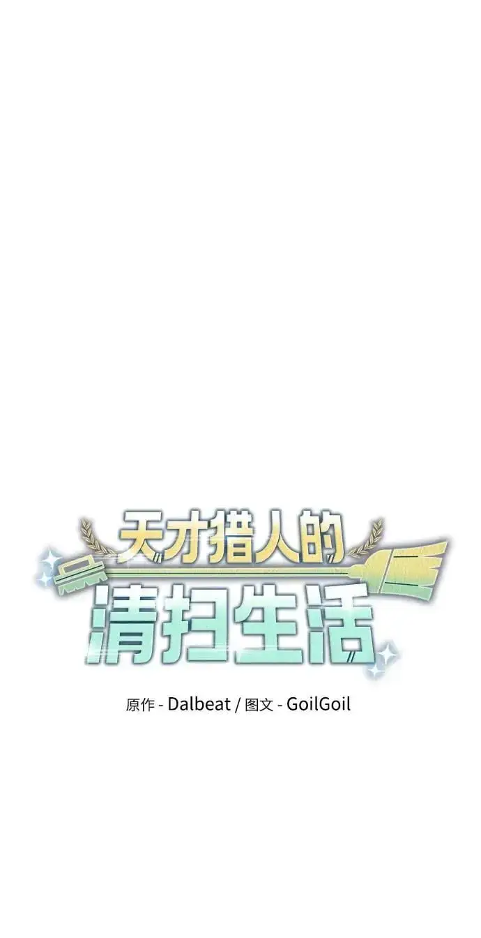 《天才猎人的清扫生活》第53话图24