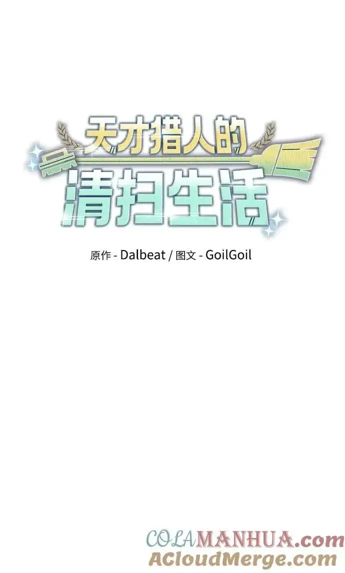 《天才猎人的清扫生活》第54话图25
