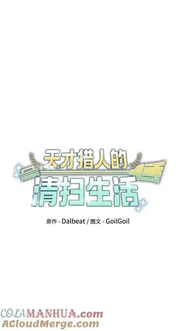 《天才猎人的清扫生活》第56话图49