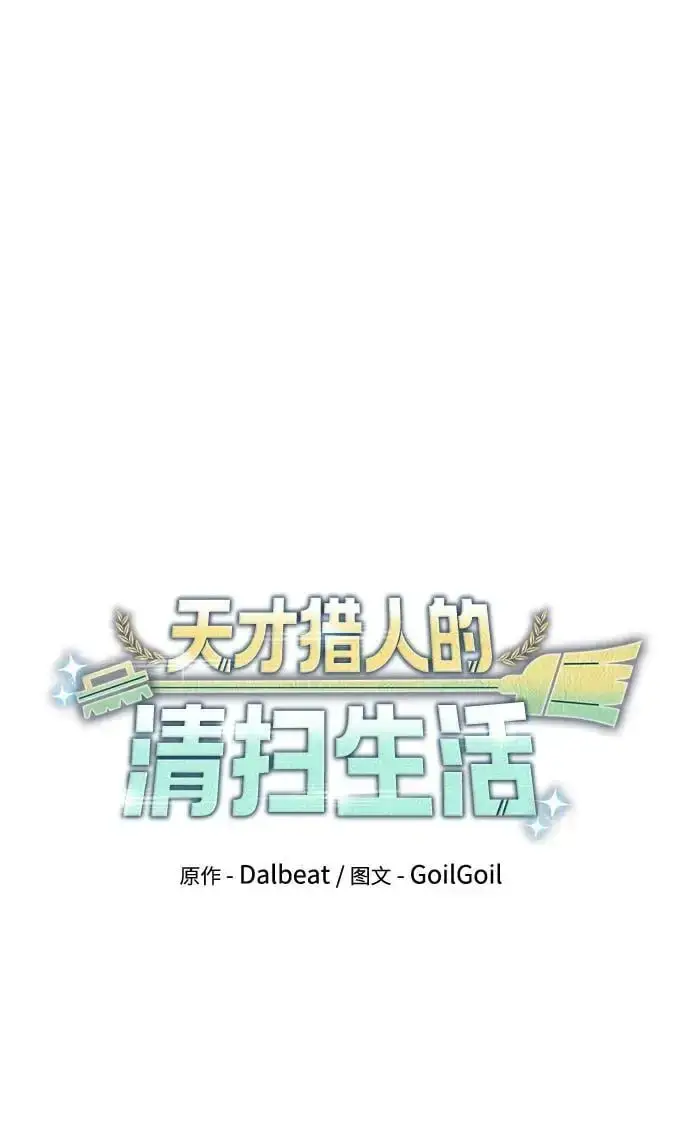 《天才猎人的清扫生活》第57话图30