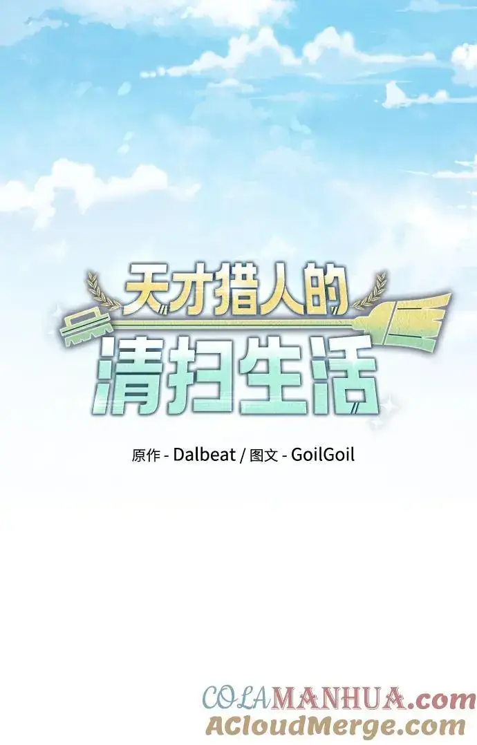 《天才猎人的清扫生活》第58话图13