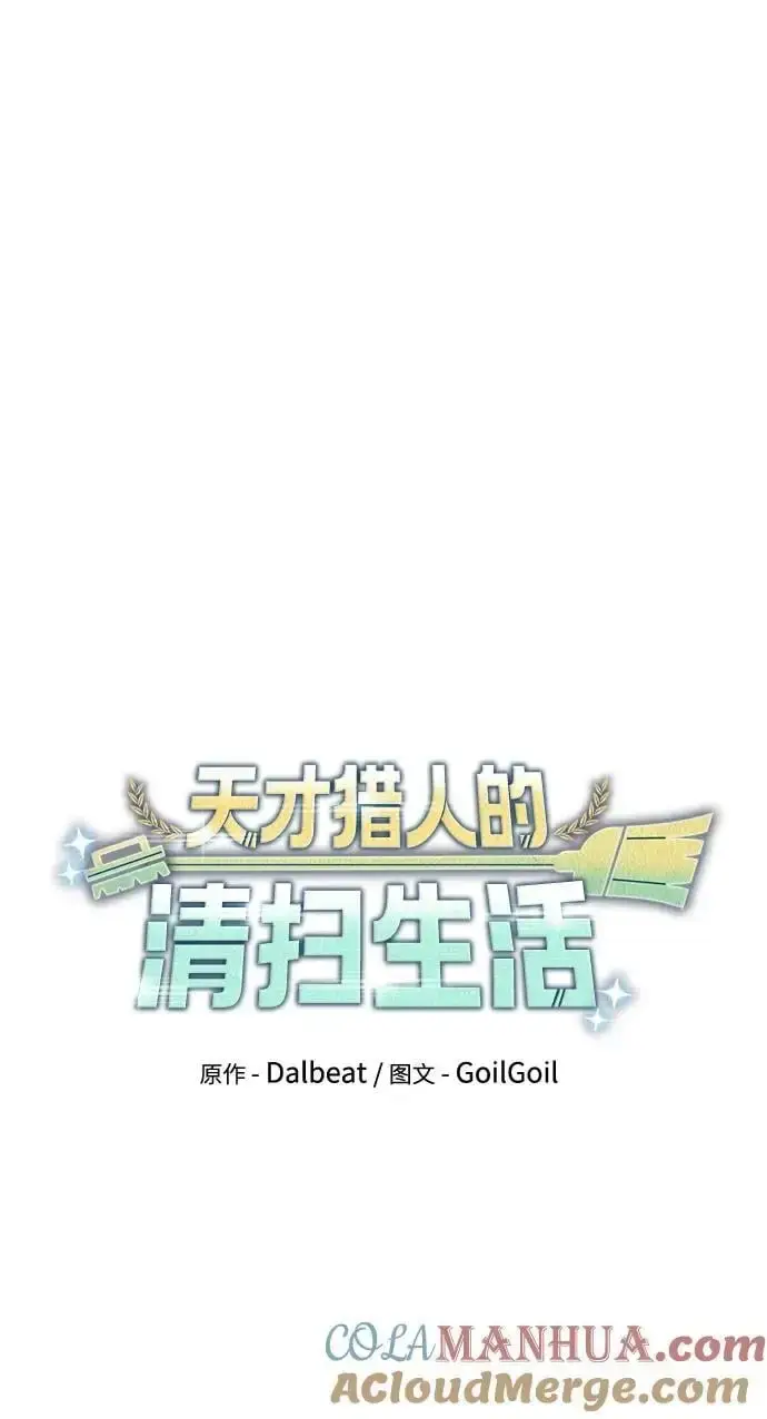 《天才猎人的清扫生活》第59话图28