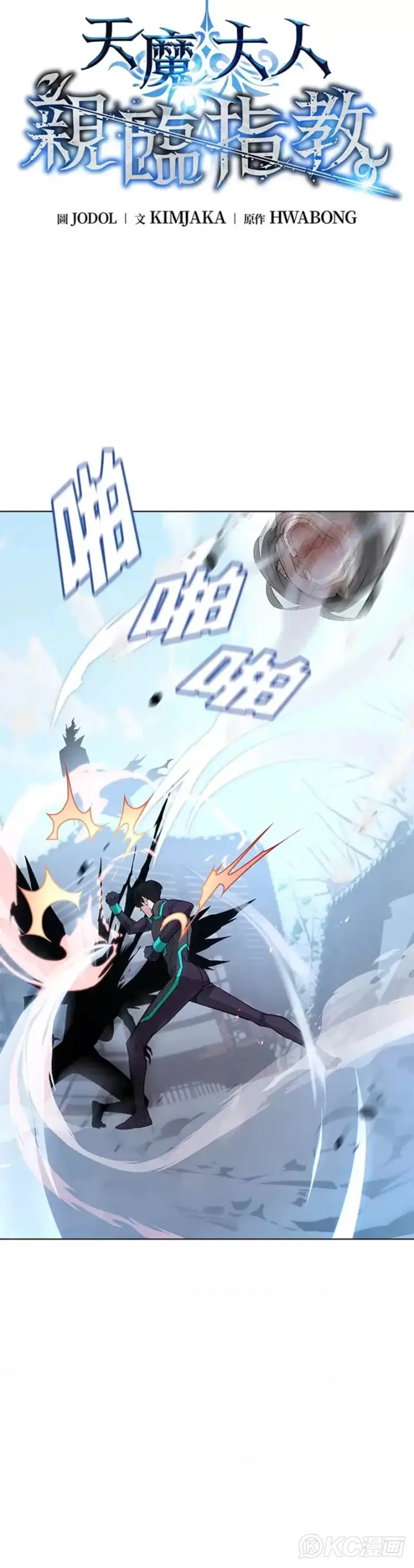 漫画《天魔大人亲临指教》第08话第4张图